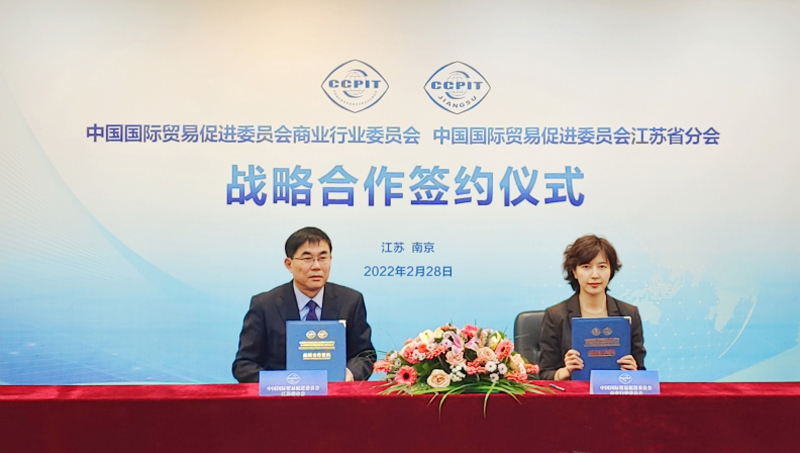 江苏省国际商会 图片新闻 我会与中国贸促会商业行业委员会签署战略合
